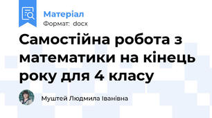 Самостійна робота з математики на кінець року для 4 класу