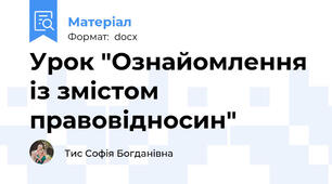 Урок "Ознайомлення із змістом  правовідносин"