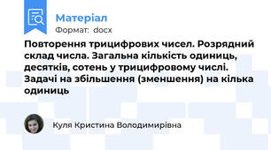 Повторення трицифрових чисел. Розрядний склад числа. Загальна кількість одиниць, десятків, сотень у трицифровому числі. Задачі на збільшення (зменшення) на кілька одиниць