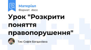 Урок "Розкрити поняття правопорушення"