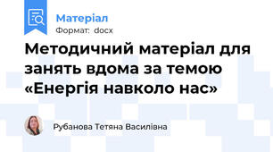 Методичний матеріал для занять вдома за темою «Енергія навколо нас»