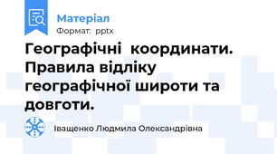 Географічні  координати. Правила відліку географічної широти та довготи.
