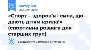 «Спорт – здоров’я і сила, що дають дітям крила!» (спортивна розвага для старших груп)
