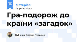 Гра-подорож до країни «загадок»