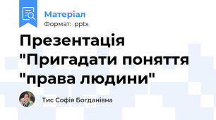 Презентація "Пригадати поняття "права людини"