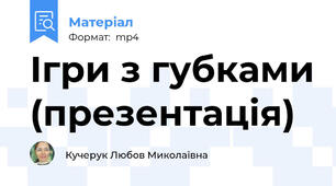 Ігри з губками (презентація)