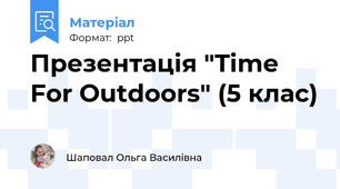 Презентація "Time For Outdoors" (5 клас)