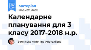 Календарне планування для 3 класу 2017-2018 н.р.