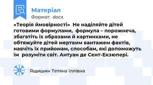 «Теорія ймовірності»  Не наділяйте дітей готовими формулами,  формула – порожнеча,  збагатіть їх образами й картинками, не обтяжуйте дітей мертвим вантажем фактів, навчіть їх прийомам, способам, які допоможуть їм  розуміти світ. Антуан де Сент-Екзюпері.