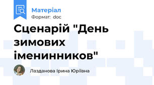 Сценарій "День зимових іменинников"