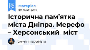 Історична пам’ятка міста Дніпра. Мерефо – Херсонський  міст