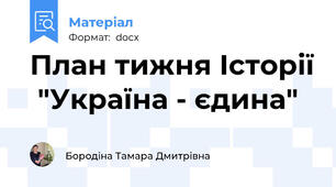 План тижня Історії  "Україна - єдина"
