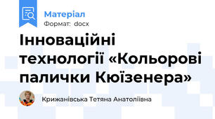 Інноваційні технології «Кольорові палички Кюїзенера»