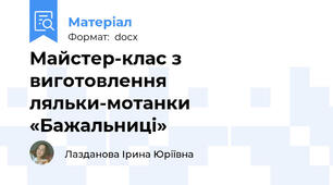 Майстер-клас з виготовлення ляльки-мотанки  «Бажальниці»
