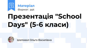 Презентація "School Days" (5-6 класи)