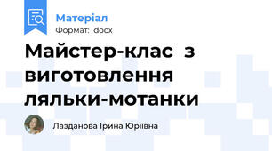 Майстер-клас  з виготовлення ляльки-мотанки