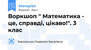 Воркшоп " Математика - це, справді, цікаво!". 3 клас