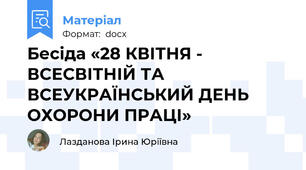 Бесіда «28 КВІТНЯ - ВСЕСВІТНІЙ ТА  ВСЕУКРАЇНСЬКИЙ ДЕНЬ ОХОРОНИ ПРАЦІ»