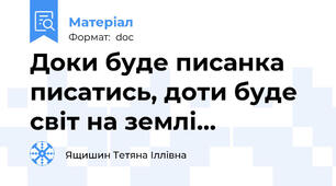 Доки буде писанка писатись, доти буде світ на землі…