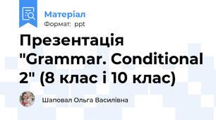 Презентація "Grammar. Conditional 2" (8 клас і 10 клас)