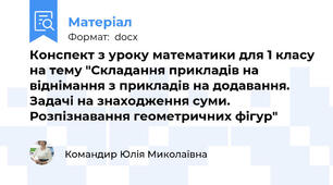 Конспект з уроку математики для 1 класу на тему "Складання прикладів на віднімання з прикладів на додавання. Задачі на знаходження суми. Розпізнавання геометричних фігур"