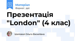 Презентація "London" (4 клас)