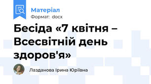 Бесіда «7 квітня – Всесвітній день здоров'я»