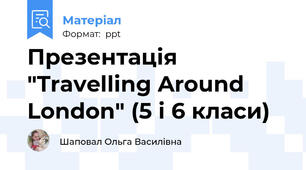 Презентація "Travelling Around London" (5 і 6 класи)