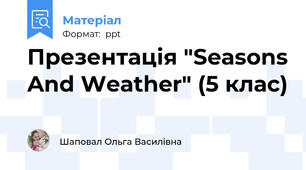 Презентація "Seasons And Weather" (5 клас)