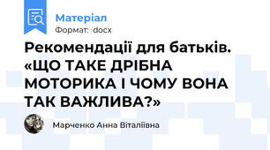 Рекомендації для батьків. «ЩО ТАКЕ ДРІБНА МОТОРИКА І ЧОМУ ВОНА ТАК ВАЖЛИВА?»