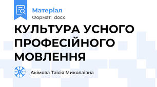 КУЛЬТУРА УСНОГО ПРОФЕСІЙНОГО МОВЛЕННЯ