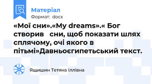 «Мої сни».«My dreams».« Бог створив   сни, щоб показати шлях сплячому, очі якого в пітьмі»Давньоєгипетьський текст.