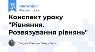 Конспект уроку "Рівняння. Розвязування рівнянь"