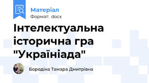 Інтелектуальна історична гра "Україніада"