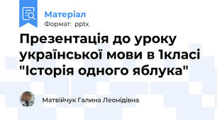 Презентація до уроку української мови в 1класі "Історія одного яблука"