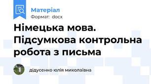 Німецька мова. Підсумкова контрольна робота з письма