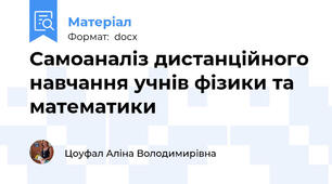 Самоаналіз дистанційного навчання учнів фізики та математики