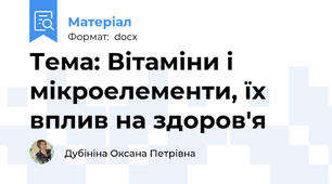 Тема: Вітаміни і мікроелементи, їх вплив на здоров'я