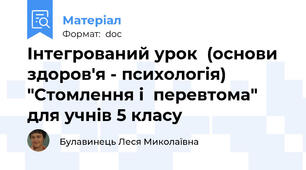 Інтегрований урок  (основи здоров'я - психологія) "Стомлення і  перевтома"  для учнів 5 класу
