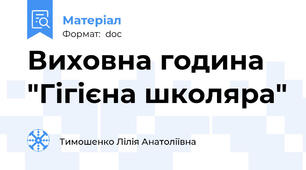 Виховна година "Гігієна школяра"