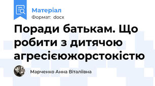 Поради батькам. Що робити з дитячою агресією\жорстокістю