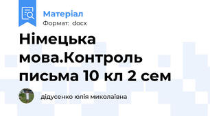 Німецька мова.Контроль письма 10 кл 2 сем