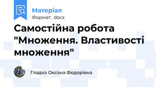 Самостійна робота "Множення. Властивості множення"