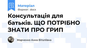 Консультація для батьків. ЩО ПОТРІБНО ЗНАТИ ПРО ГРИП