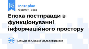 Епоха постправди в функціонуванні інформаційного простору