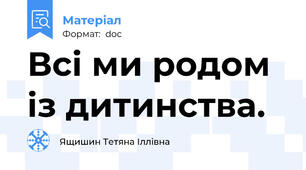 Всі ми родом  із дитинства.