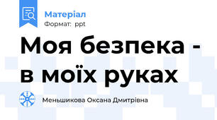Моя безпека - в моїх руках