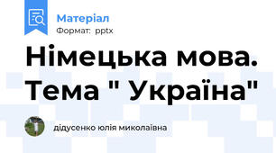 Німецька мова. Тема " Україна"