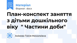 План-конспект заняття з дітьми дошкільного віку  " Частини доби"