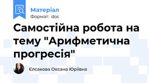 Самостійна робота на тему "Арифметична прогресія"